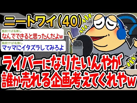 【2ch面白いスレ】ライバーになりたいんだけど、どうすれば楽に視聴者を増やせるかな？【ゆっくり解説】【バカ】【悲報】