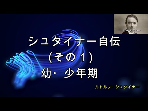 シュタイナー自伝（１）幼・少年期　ルドルフ・シュタイナー