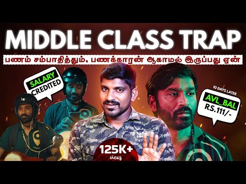 Middle Class Trap | How To Escape | 10 Financial Mistakes of Middle Class | Tamil | TP