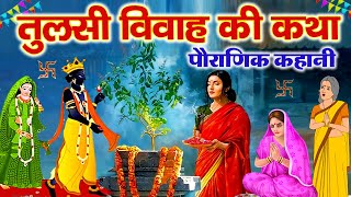 तुलसी विवाह की कथा - Tulsi Vivah Ki Katha - तुलसी विवाह की कहानी - Tulsi Vivah Ki Kahani 2024