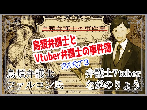 【#鳥類弁護士の事件簿 】迫る革命の足音！ 荒れるパリで難事件を解決  鳥類弁護士とVtuber弁護士の事件簿　第３幕【弁護士Vながのりょう】#弁護士　※ネタバレあり