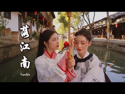 Fanfan 《落江南》 「落花流水无人谓谁是谁非，吟月赋诗浊酒一杯笙笙寻味；踱步踌躇盼夜归锦书向北，羡慕锦鱼可思念水，而我徒有千行泪」 【动态歌词 Lyrics】