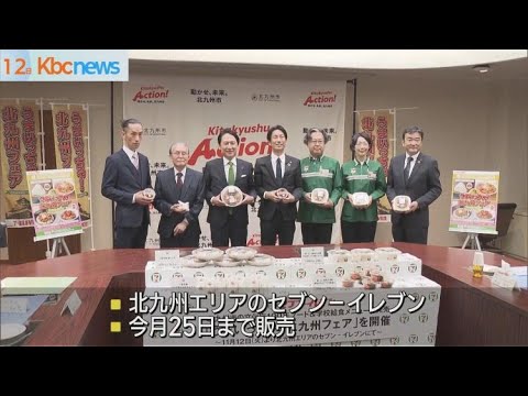 北九州の給食がセブン−イレブンで商品化