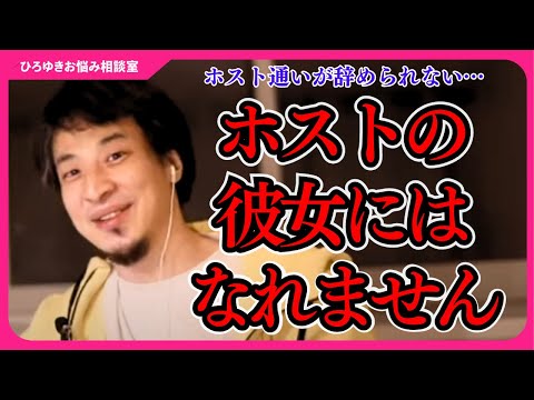 ホストにハマって抜け出せない女性たち。ホスト通いを辞めるにはどうすればいいですか？【ひろゆきお悩み相談室】