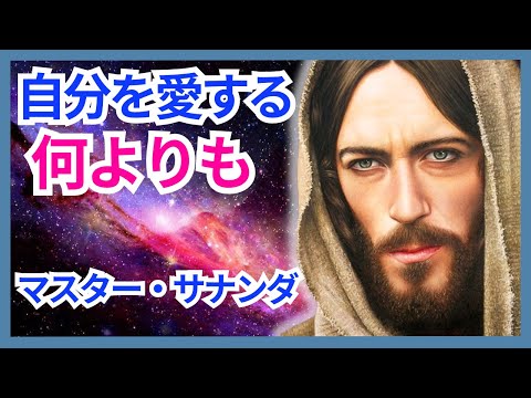 (自己愛 ) 何よりも自分自身を愛してください。あなたの中には神が住んでいるからです  (マスター・サナンダからのメッセージ) #自己愛 #サナンダ