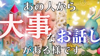 【タロット】あの人からあなた様へ。重大なお話があるようです。タロット・オラクル・ルノルマンで徹底深堀りリーディング！！