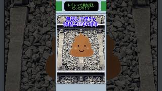 【驚愕】線路に垂れ流し！？列車のトイレ事情#shorts #ゆっくり解説