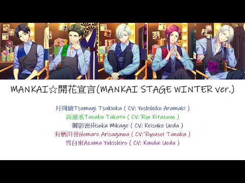 [A3!]MANKAI☆開花宣言/Mankai☆Kaika Sengen/MANKAI☆開花宣言(MANKAI STAGE WINTER ver.) {KAN/ROM/EN/中}