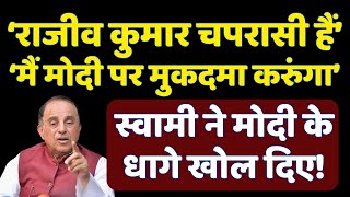 'Rajiv Kumar चपरासी है', 'मैं Modi पर मुकदमा करुंगा' | Swami ने धागे खोल दिए | Subramanian Swamy