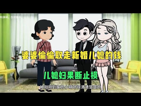 婆婆偷偷取走新婚儿媳的钱，儿媳妇及时止损