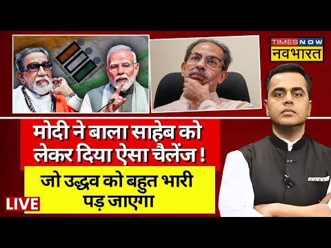 News Ki Pathshala Live With Sushant Sinha: PM Modi बाला साहेब को लेकर दिया चैलेंज ! Uddhav Thackeray