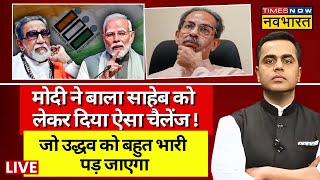 News Ki Pathshala Live With Sushant Sinha: PM Modi बाला साहेब को लेकर दिया चैलेंज ! Uddhav Thackeray