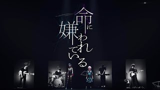 花譜 #73「命に嫌われている。 with 春猿火」【オリジナルMV「不可解弐Q1」Live Ver.】