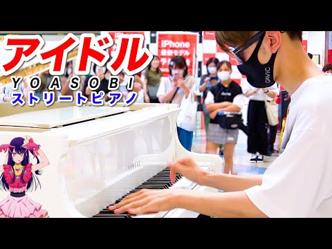 【ストリートピアノ】「アイドル/YOASOBI」を弾いてみた byよみぃ Idol YOASOBI  Street Piano Cover.