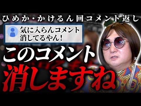 【コメント返し】ひめかちゃんの件で辛辣なコメントが続出！ムラコが全て答えます！