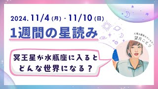 【週間星読み】2024年11月4日(月)～11月10日(日)　冥王星が水瓶座に入ると、どんな世界になる？