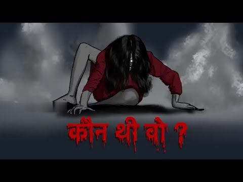 कौन थी वो Hindi Cartoon Video Story Horror stories Cartoon Kahaniya new 2023 #cartoonvideo