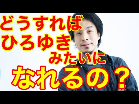 【ひろゆき】どの様な教育を受ければ、ひろゆきさんみたいになれますか？