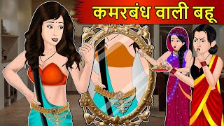 Kahani कमरबंध वाली बहू: Saas Bahu Stories in Hindi | Hindi Kahaniya | Moral Stories | Best Stories