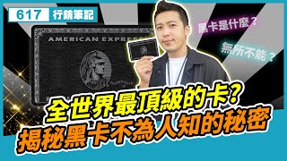 全世界最頂級的卡？揭秘黑卡不為人知的秘密【 617行銷筆記 】美國運通卡｜黑卡｜白金簽帳卡 ｜白金卡 ｜信用卡