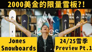 什麼樣的板子居然要價2000美金？！「Gear Preview 器材解析」雪板篇-JONES Snowboards 24/25 Part 1