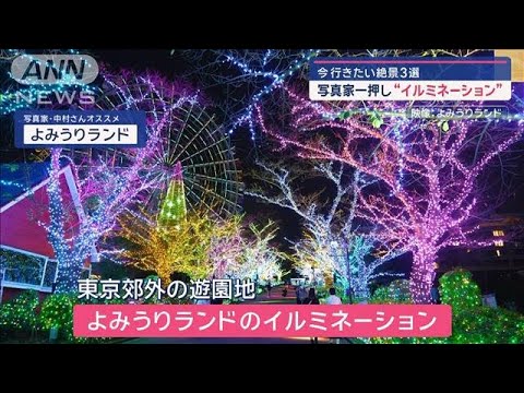 写真家一押し“イルミネーション”　今行きたい絶景3選【スーパーJチャンネル】(2024年11月13日)