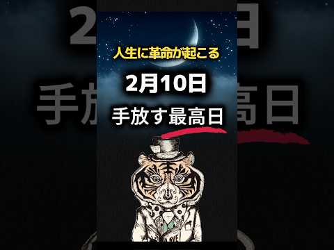 人生に革命が起こる！古いものを手放すのに最高の日　#癒し #幸せを呼ぶ #願いが叶う