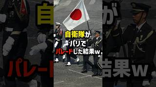 日本の自衛隊がパリでパレードした結果　#海外の反応  #日本