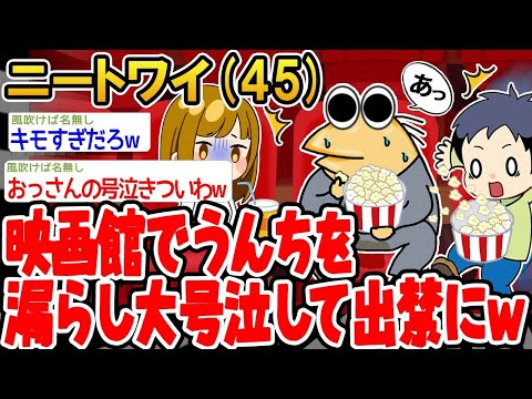 【2ch面白いスレ】「映画館でお漏らしして大泣きして、出禁になっちゃったンゴ…w」【ゆっくり解説】【バカ】【悲報】