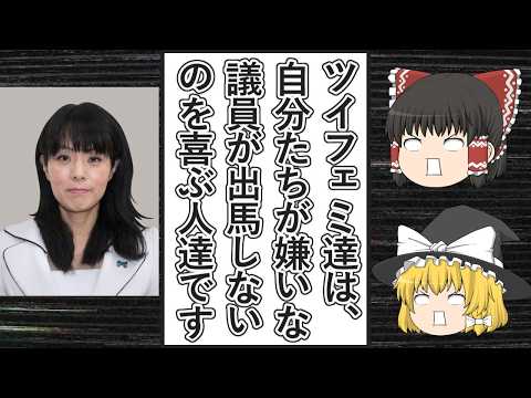 【ゆっくり動画解説】自民党の杉田水脈氏が衆議院選挙に出馬しないと表明したことにツイフェミ達が喜びまくる