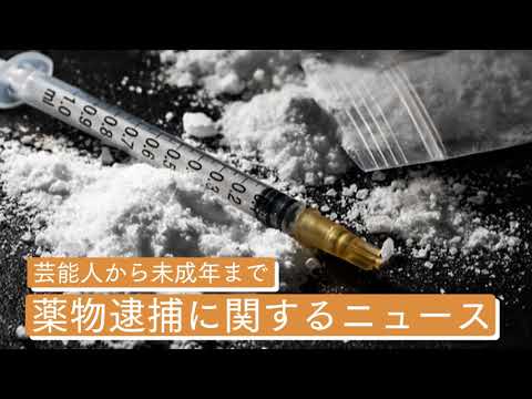 薬物事件で逮捕【刑事事件弁護士ナビ】