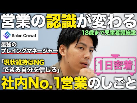 【1日密着】現状維持はNG！？超実力主義で最強チームを作る社内No.1の営業の1日