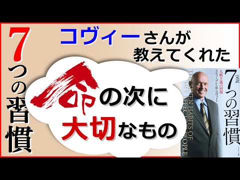 7つの習慣・コヴィーさんが教えてくれた『命の次に大切なもの』