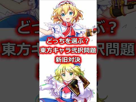 2択問題　新旧東方キャラ　#shorts   #東方 #ゆっくり解説