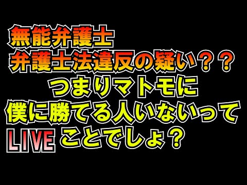 無能弁護士 弁護士法違反の疑い？？住所不定おじたゆが裁判の実力を語っててワロタｗ雑魚ばっかり LIVE