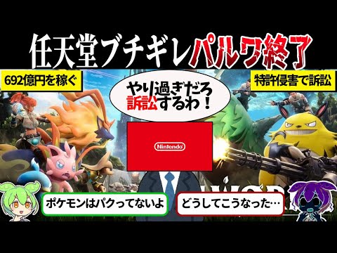 任天堂とポケモンがパルワを訴訟した件についてまとめてみた【ずんだもん＆ゆっくり解説】