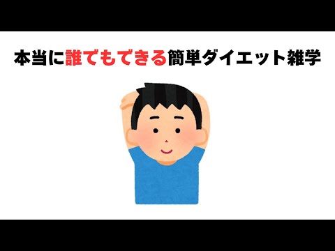 ダイエットに関する雑学【本当に誰でもできる簡単ダイエット雑学】