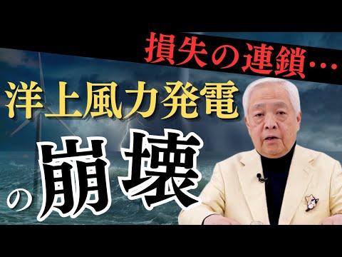 【洋上風力崩壊】GE・東芝・三菱商事、洋上風力発電事業者の危機…