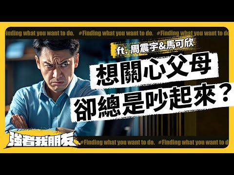 伴侶家人講不聽、想跟老闆談加薪？溝通專家的「關係層次金字塔」幫教你正確溝通！ft. 周震宇&馬可欣《 強者我朋友 》EP 069｜志祺七七