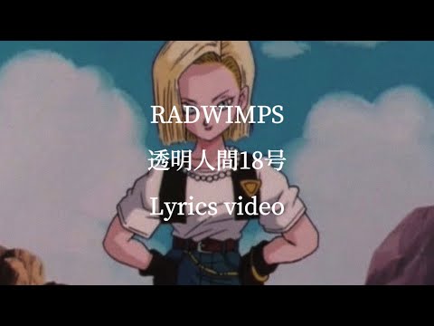 【歌詞】RADWIMPS／透明人間18号