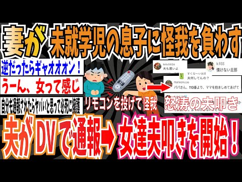 【ダブスタ】妻が未就学児の息子にリモコンを投げ怪我を負わす➡︎夫がDVで通報➡︎女達が夫叩きを開始してしまう…【ゆっくり 時事ネタ ニュース】