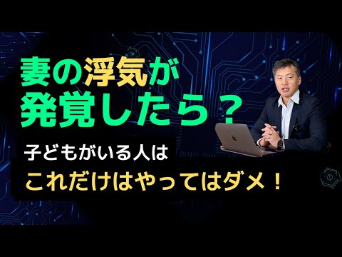 【妻の浮気が発覚】絶対にこれはしないで！子ども連れ去りされます。