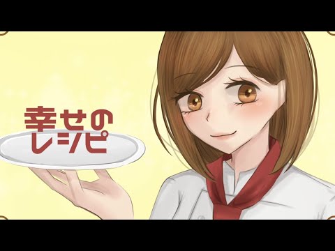 【オリジナル曲】幸せのレシピ / キャベ椿