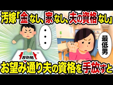 【2ch修羅場スレ】汚嫁「金なし、家なし、夫の資格なし」 →お望み通り夫の資格を手放すと