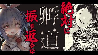 【絶対にふりかえるな】絶対に振り返ってはいけないゲーム「孵道（かえりみち）」やる！！！！！！！！！！！ぺこ！【ホロライブ/兎田ぺこら】