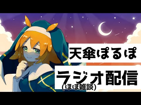 【ぽるPOナイト⑨】最近雑談に近いラジオ【定期ラジオ7/29】