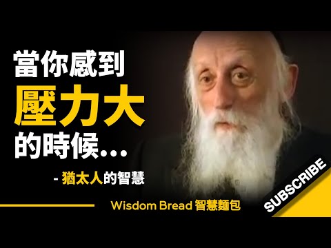 當你感到壓力或焦慮時怎麼辦？ ► 90歲的猶太拉比的智慧... - Rabbi Dr. Abraham Twerski（中英字幕）