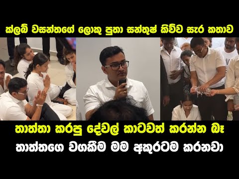 Club වසන්තගේ ලොකු පුතා වසන්තගේ දේහය ලඟ ඉඳන් කිව්ව සැර කතාව