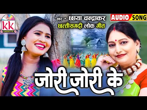 Chhaya Chandrakar_छाया चंद्राकर | Cg Song | Jori Jori Ke_जोरी जोरी के | छत्तीसगढ़ी गाना_ KK CASSETTE