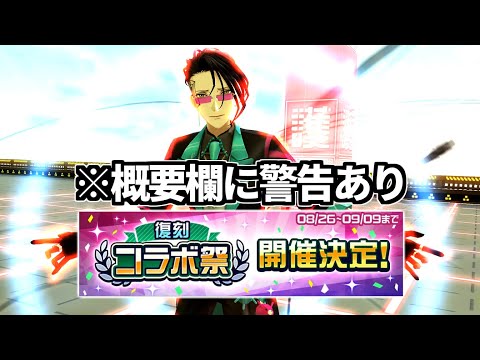 明日から！復刻コラボ祭で来るコラボの個人的オススメを語るなど【コンパス】